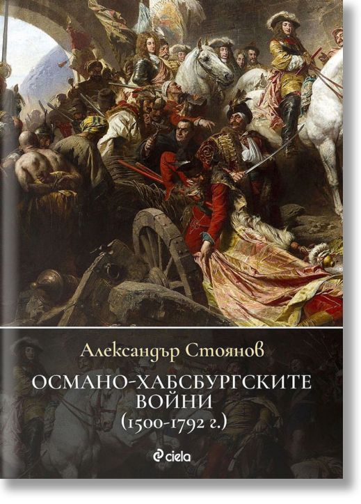 Османо-хабсбургските войни (1500 – 1792 г.)