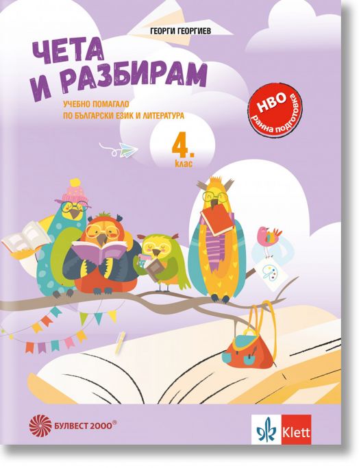 Чета и разбирам: Учебно помагало по български език и литература за 4. клас