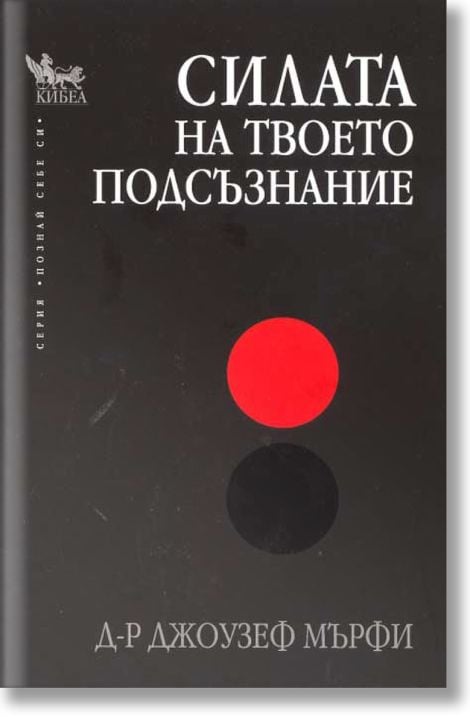 Силата на твоето подсъзнание