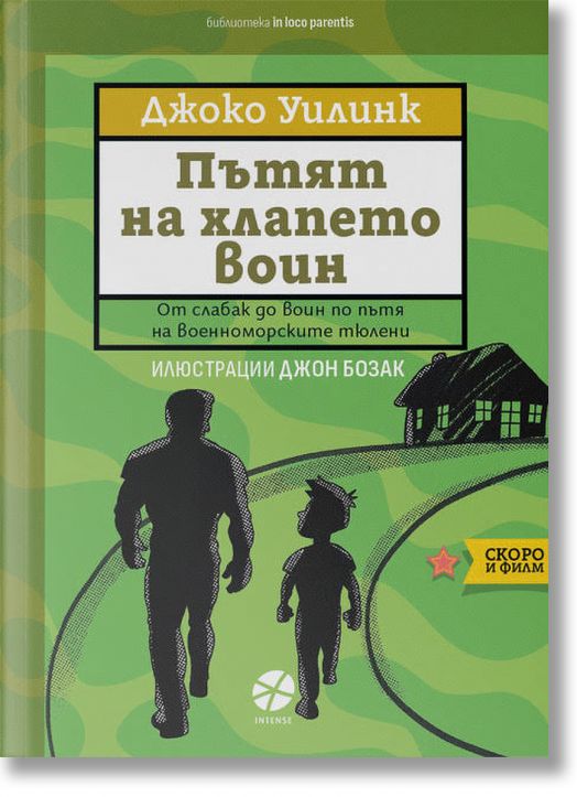 Пътят на хлапето воин