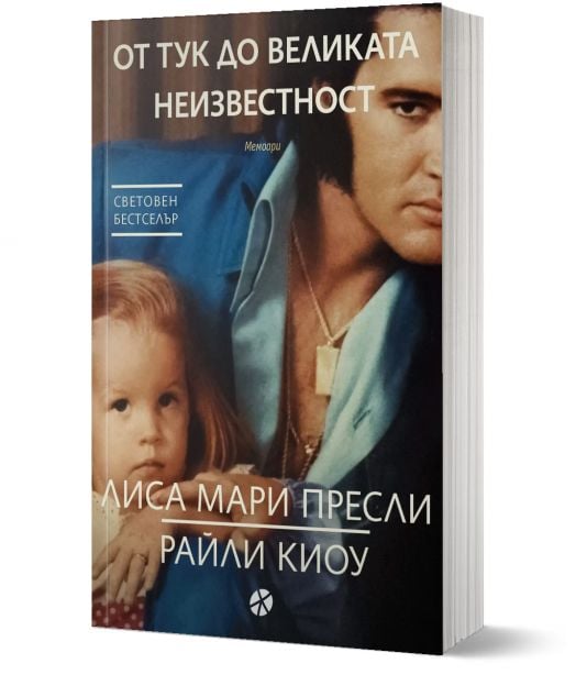 От тук до великата неизвестност