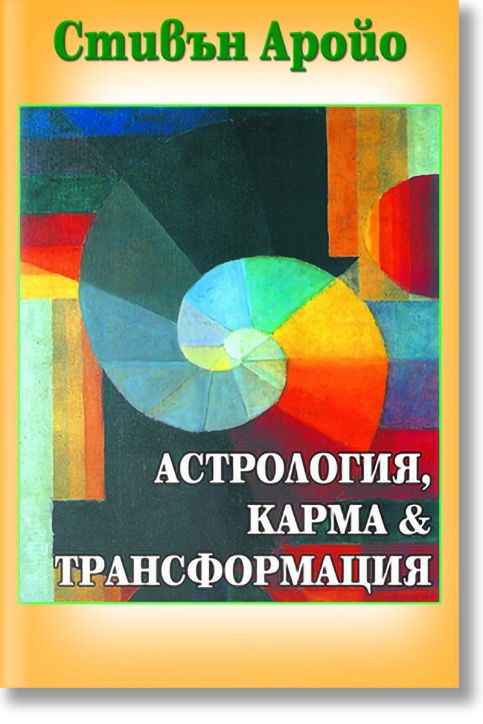 Астрология,карма и трансформация