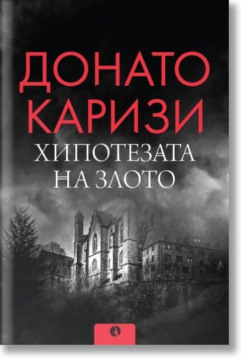 Хипотезата на злото