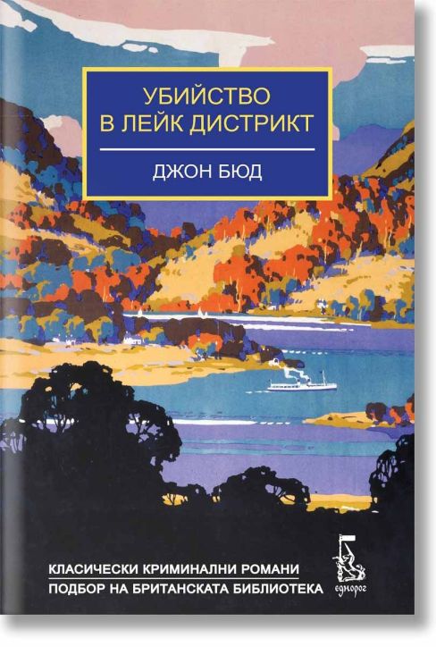 Убийство в Лейк Дистрикт