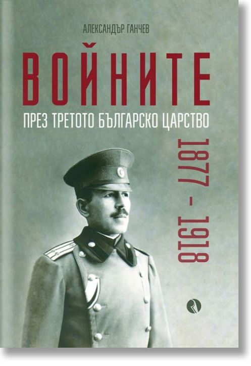 Войните през Третото българско царство 1877-1918
