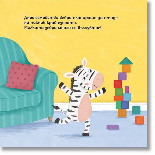 Социални умения: Вслушването те прави по-умна, малка зебричке!