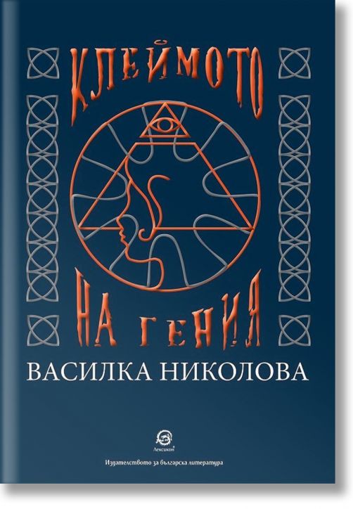 Клеймото на гения