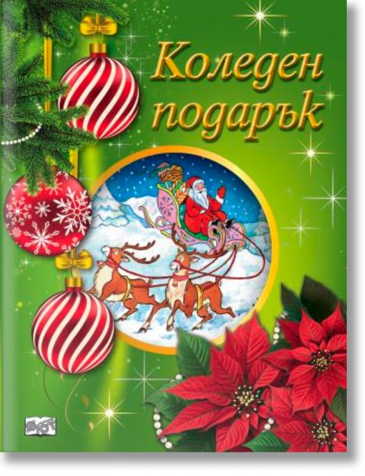 Коледен подарък №25-4, 6-10 години