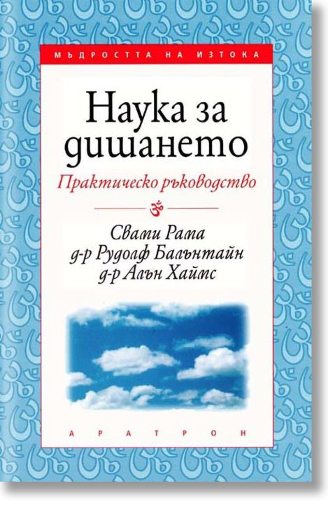 Наука за дишането: Практическо ръководство
