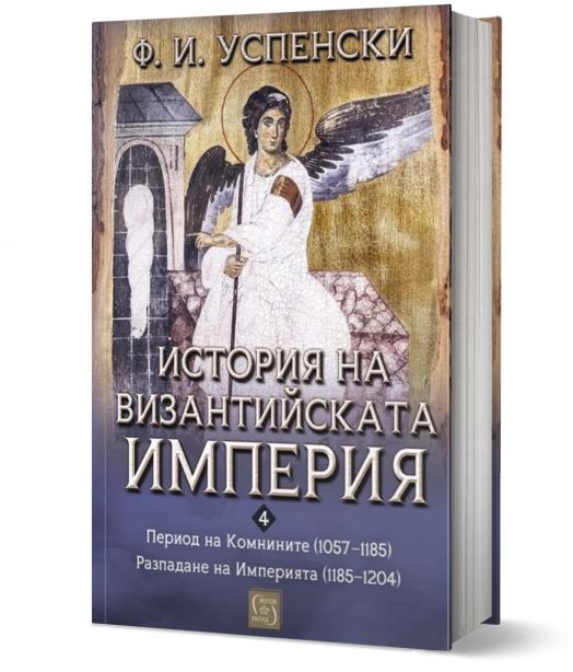 История на Византийската империя. Период VI. Комнините (1057–1185). Период VII. Разпадане на империята (1185–1204)