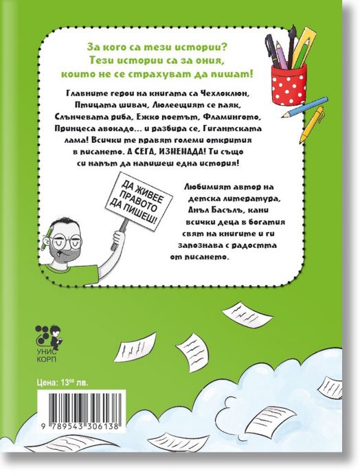 Пази се! Аз съм писател!