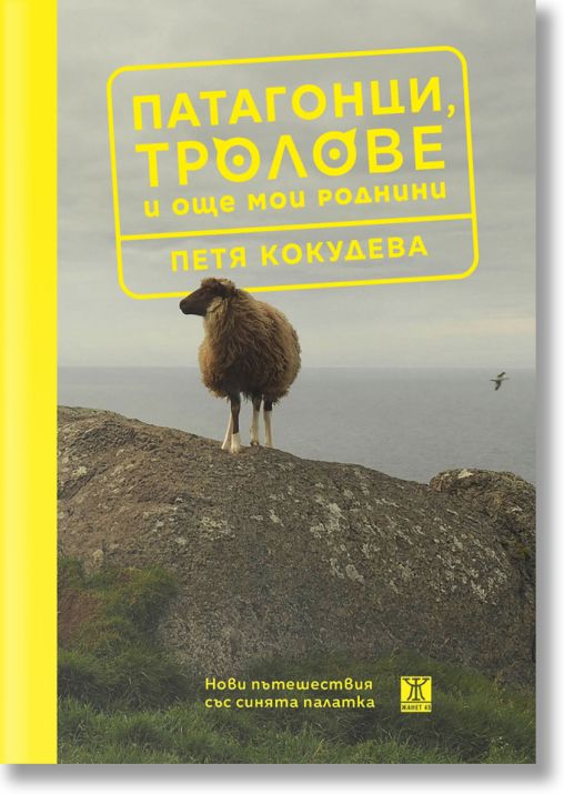 Патагонци, тролове и още мои роднини