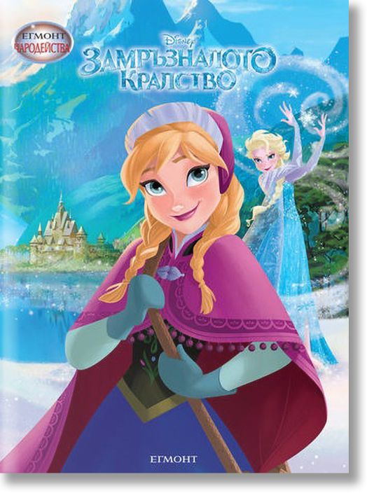 Чародейства: Замръзналото кралство