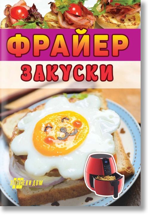 Фрайер. Закуски