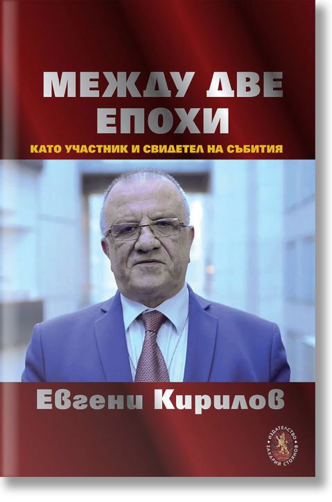 Между две епохи като участник и свидетел на събития