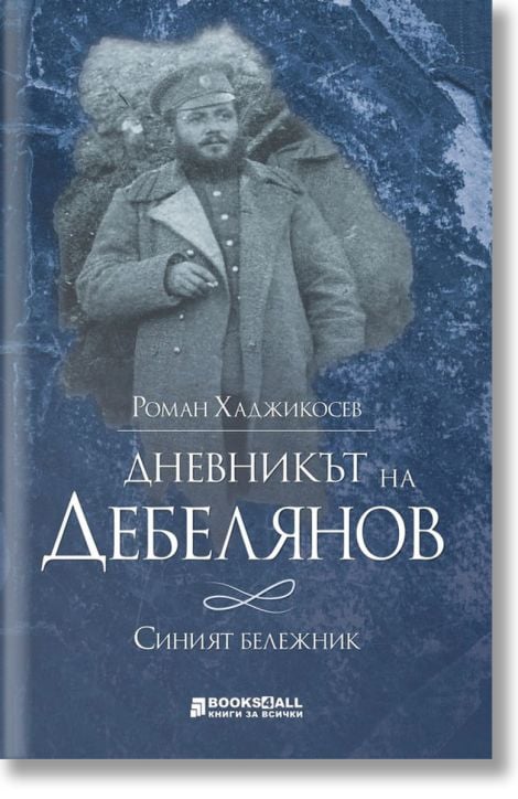 Дневникът на Дебелянов. Синият бележник