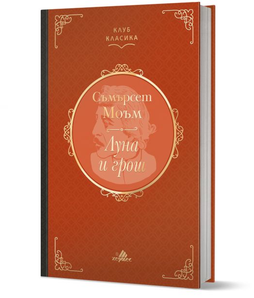 Клуб класика: Луна и грош