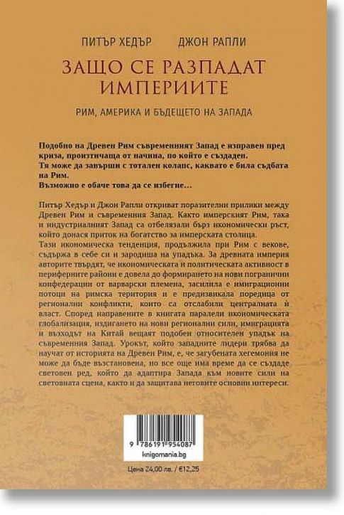 Защо се разпадат империите