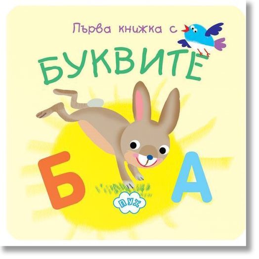 Моята първа книжка с буквите (хармоника)