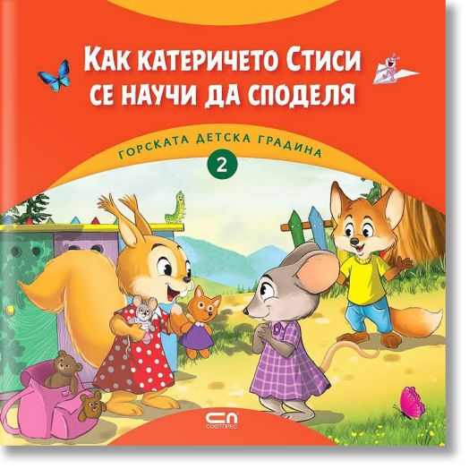 Горската детска градина: Как катеричето Стиси се научи да споделя
