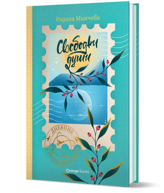 Свободни души. Дневник за пътувания и мечти