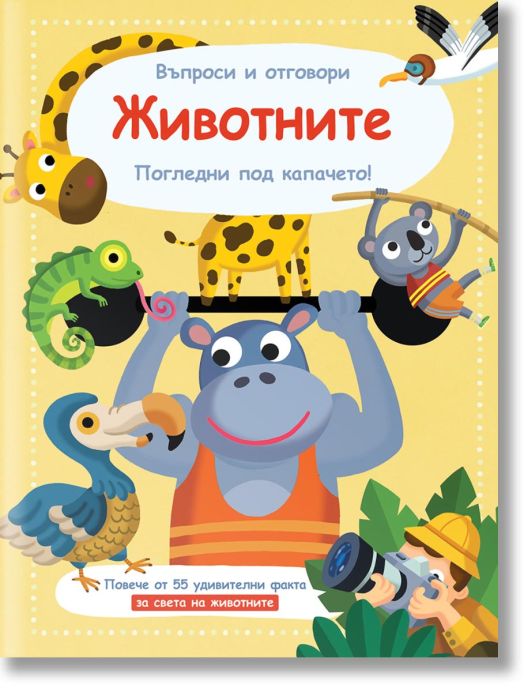 Въпроси и отговори! Животните