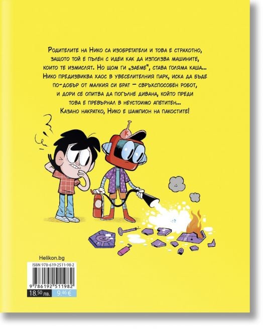 Нико, бр. 1: Суперизобретения и големи пакости