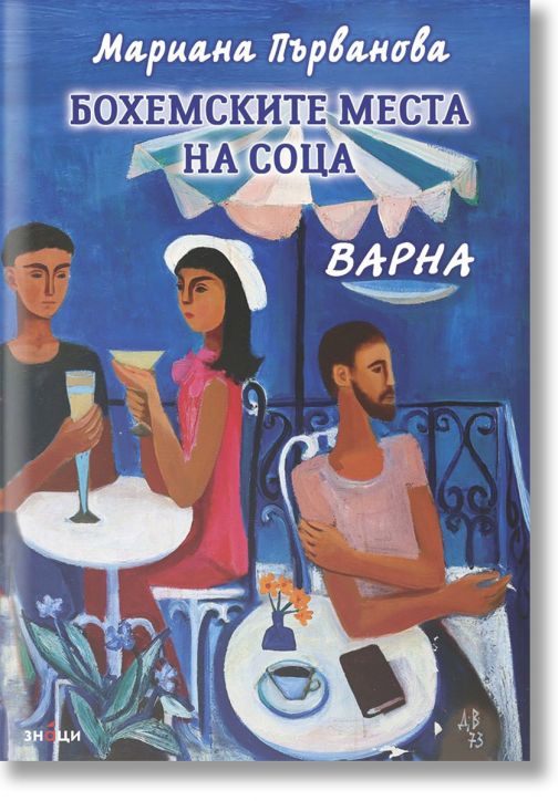 Бохемските места на соца. Варна