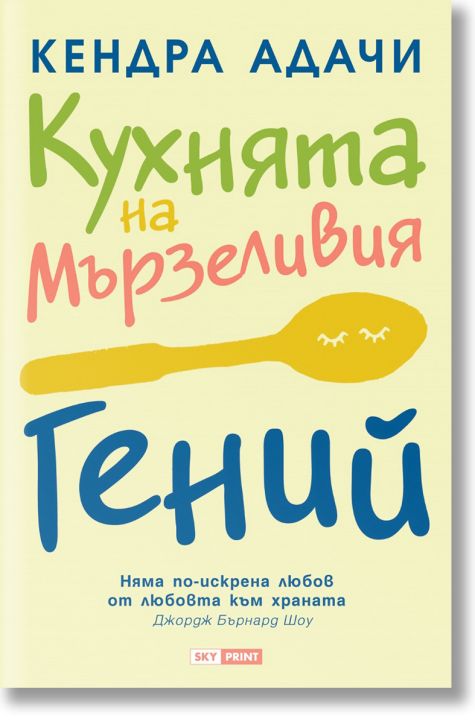 Кухнята на Мързеливия гений