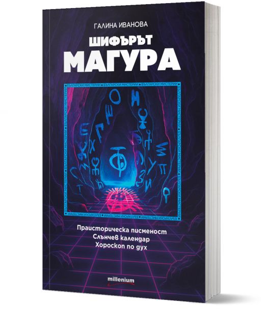 Шифърът Магура
