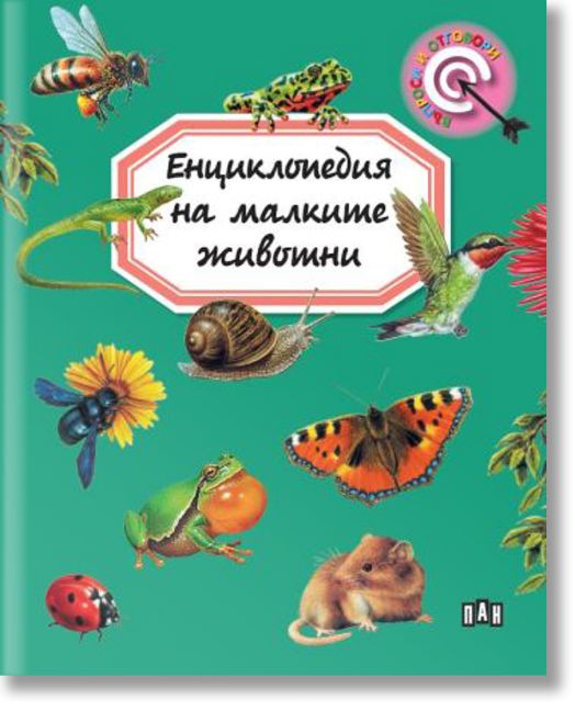 Енциклопедия на малките животни