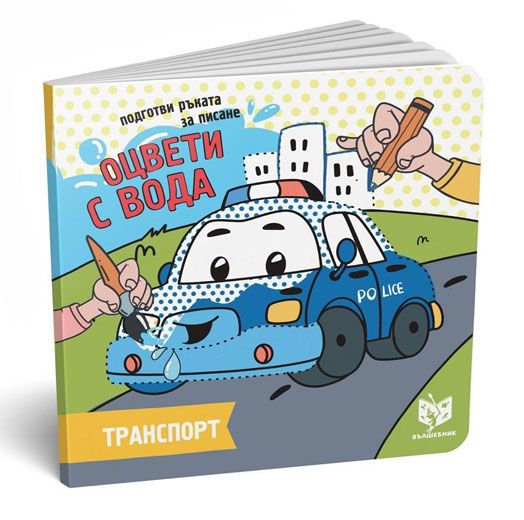 Оцвети с вода, подготви ръката за писане: Транспорт