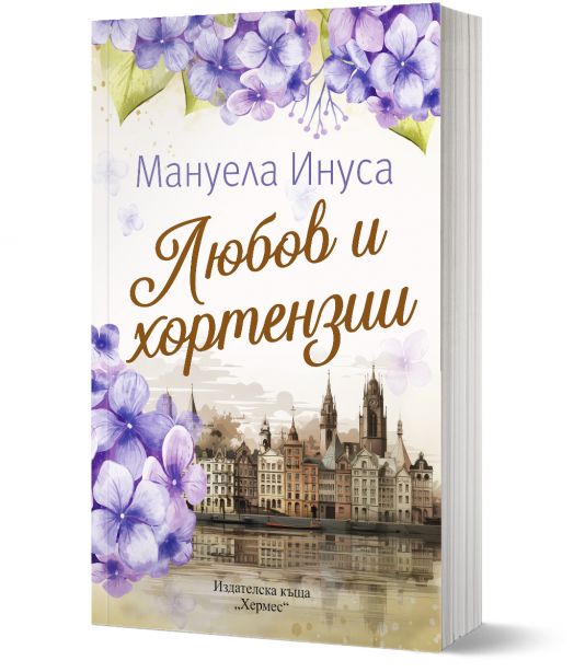 Любов и хортензии