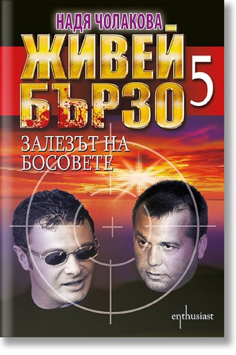 Живей бързо, книга 5: Залезът на босовете