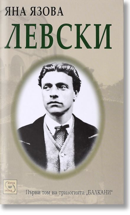 Балкани, том 1: Левски