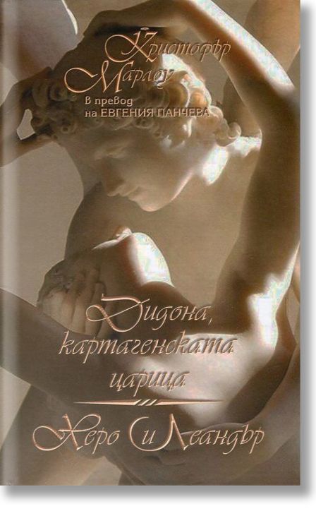 Дидона, картагенската царица. Херо и Леандър