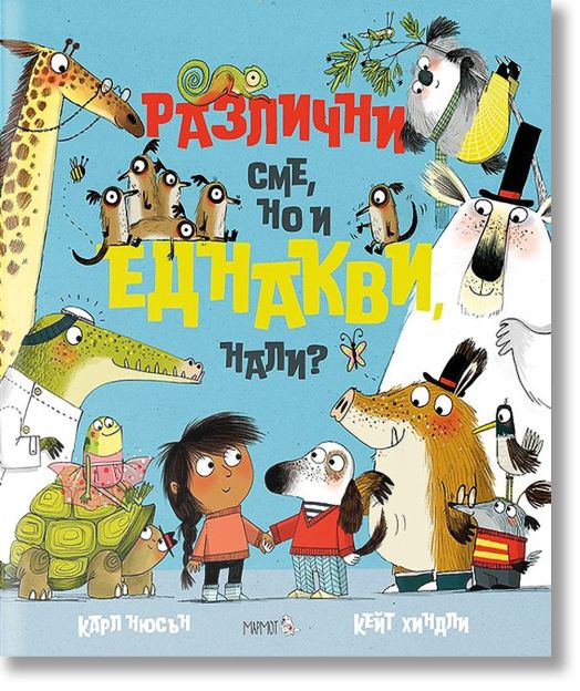 Различни сме, но и еднакви, нали?