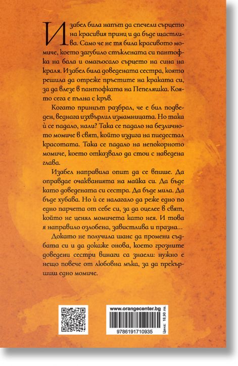 Доведената сестра