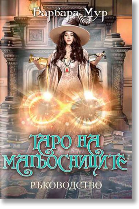 Таро на магьосниците. Ръководство