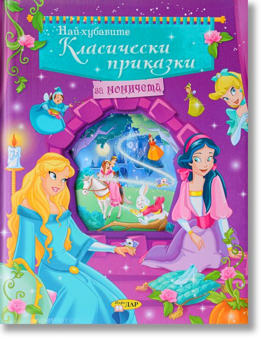Най-хубавите класически приказки за момичета