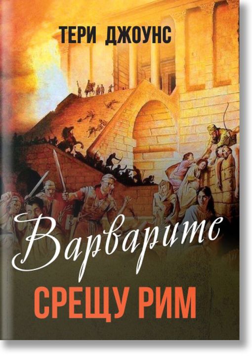 Варварите срещу Рим