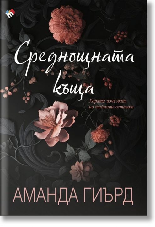 Среднощната къща