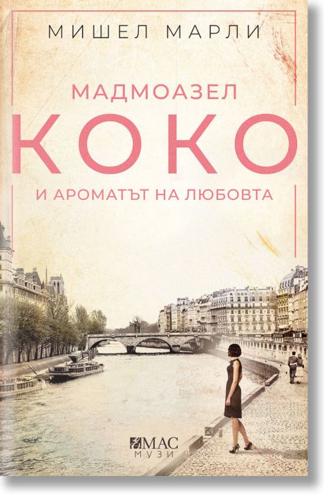 Мадмоазел Коко и ароматът на любовта