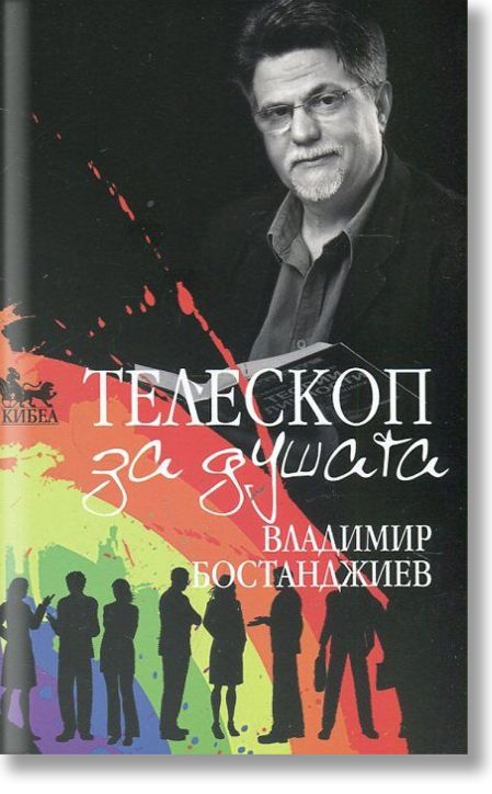 Телескоп за душата