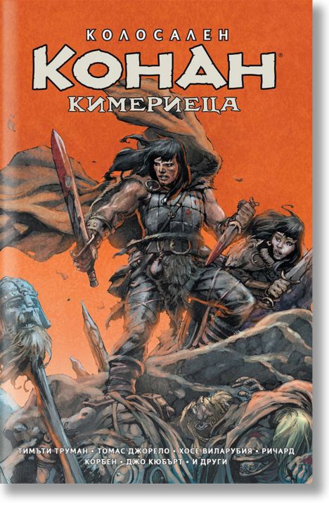 Колосален Конан Кимериеца