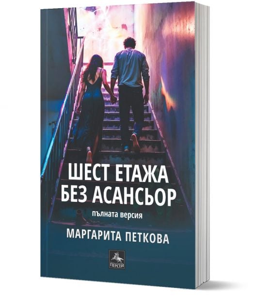 Шест етажа без асансьор. Второ допълнено издание