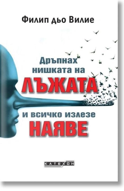 Дръпнах нишката на лъжата и всичко излезе наяве