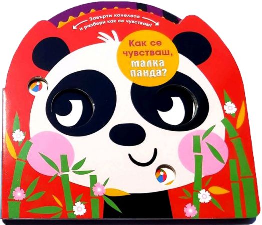 Как се чувстваш, малка панда?