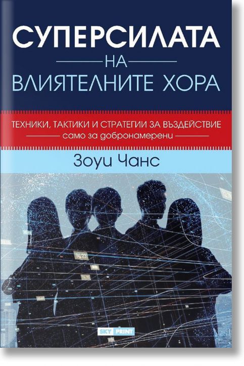 Суперсилата на влиятелните хора, меки корици