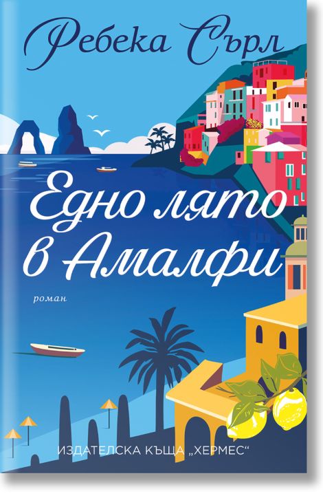 Едно лято в Амалфи